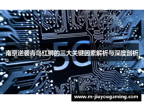 南京逆袭青岛红狮的三大关键因素解析与深度剖析