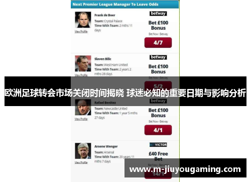 欧洲足球转会市场关闭时间揭晓 球迷必知的重要日期与影响分析
