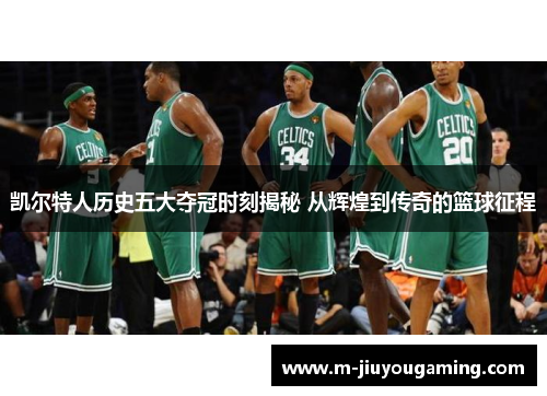 凯尔特人历史五大夺冠时刻揭秘 从辉煌到传奇的篮球征程