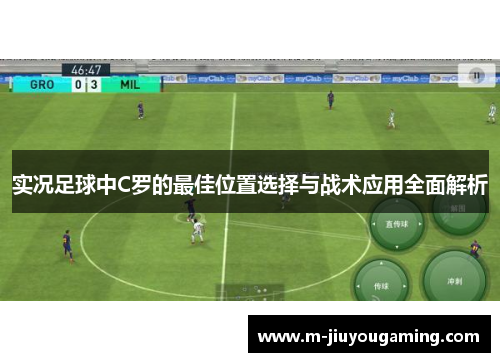 实况足球中C罗的最佳位置选择与战术应用全面解析