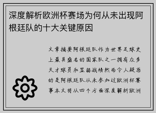 深度解析欧洲杯赛场为何从未出现阿根廷队的十大关键原因