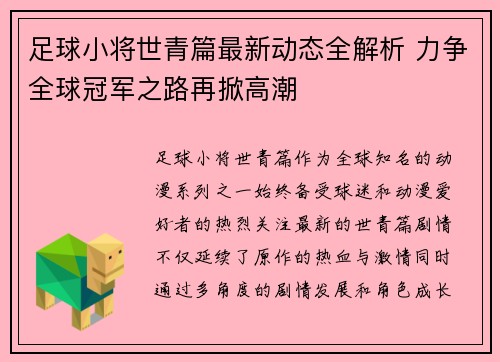 足球小将世青篇最新动态全解析 力争全球冠军之路再掀高潮