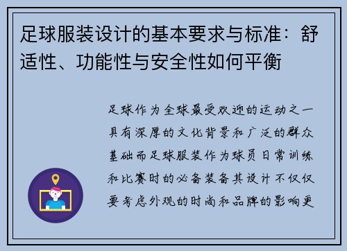 足球服装设计的基本要求与标准：舒适性、功能性与安全性如何平衡