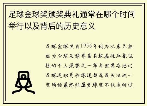 足球金球奖颁奖典礼通常在哪个时间举行以及背后的历史意义
