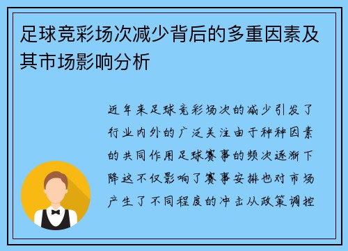 足球竞彩场次减少背后的多重因素及其市场影响分析