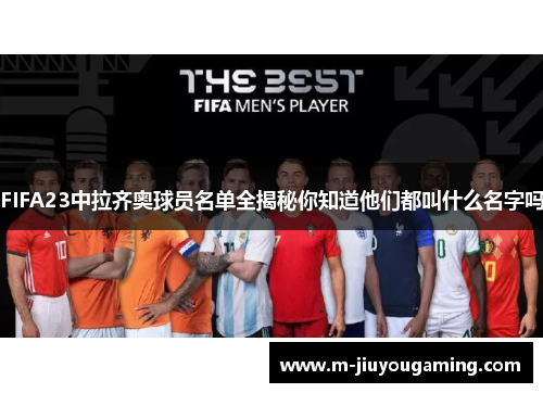 FIFA23中拉齐奥球员名单全揭秘你知道他们都叫什么名字吗