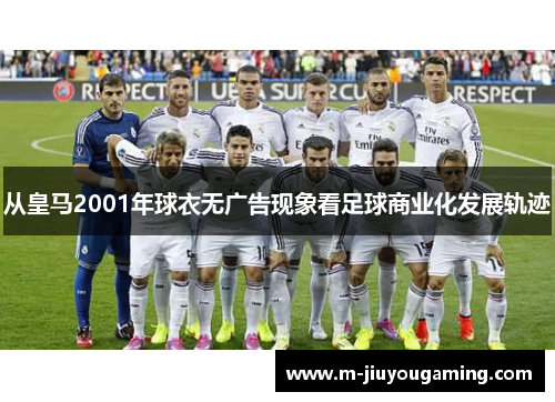 从皇马2001年球衣无广告现象看足球商业化发展轨迹