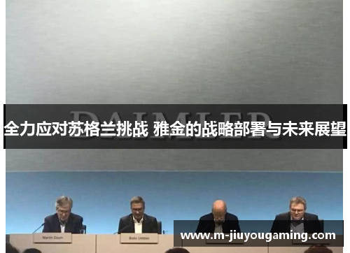 全力应对苏格兰挑战 雅金的战略部署与未来展望