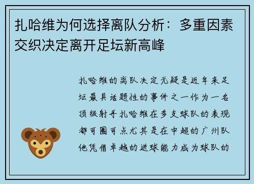扎哈维为何选择离队分析：多重因素交织决定离开足坛新高峰