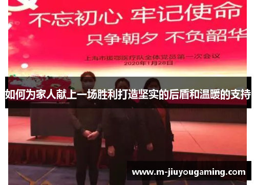 如何为家人献上一场胜利打造坚实的后盾和温暖的支持