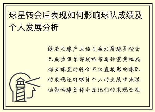 球星转会后表现如何影响球队成绩及个人发展分析
