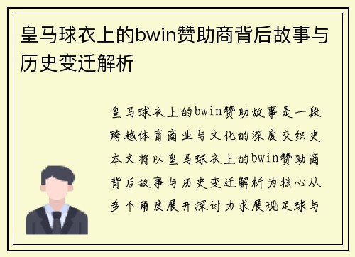 皇马球衣上的bwin赞助商背后故事与历史变迁解析