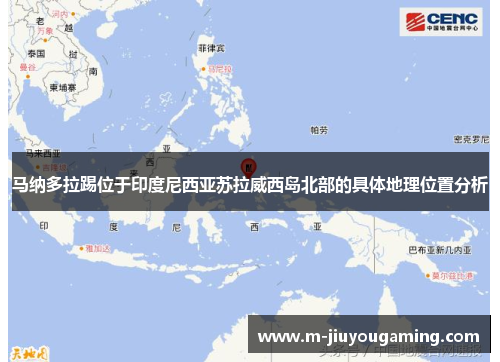 马纳多拉踢位于印度尼西亚苏拉威西岛北部的具体地理位置分析