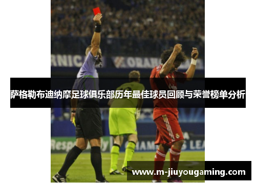 萨格勒布迪纳摩足球俱乐部历年最佳球员回顾与荣誉榜单分析